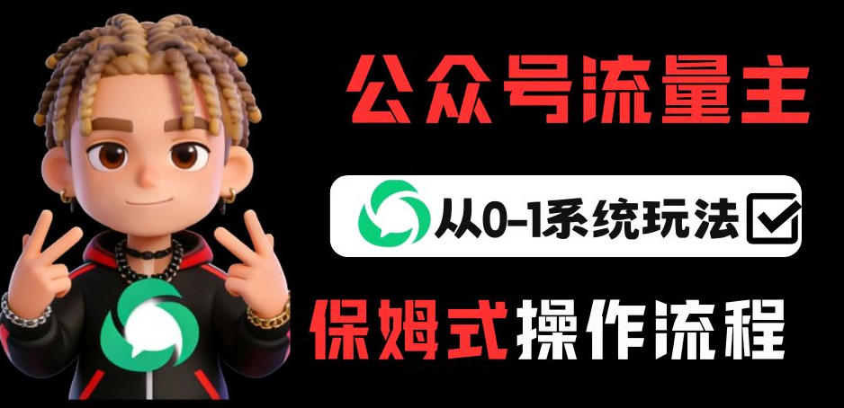 公众号流量主变现从0-1系统玩法，月入5k+-云享网创