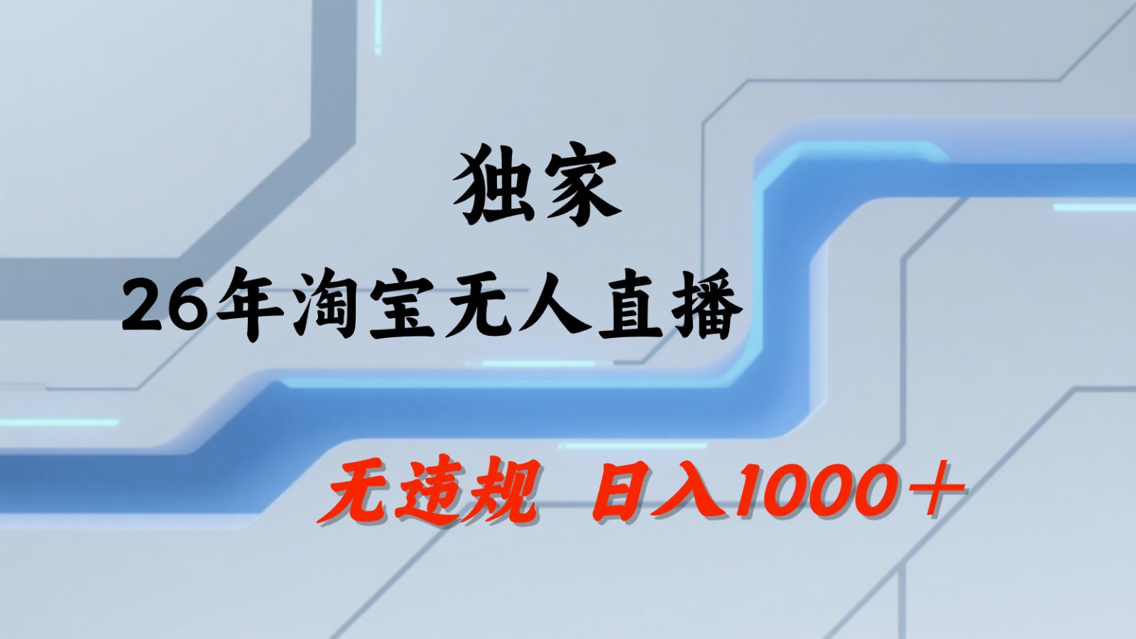 淘宝无人直播：不违规、不封号，直播35小时狂卖13万，全年都是旺季，还能批量矩阵操作-云享网创