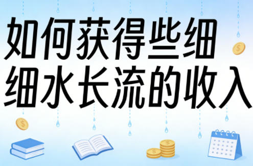 某大V付费文章：如何获得些细水长流的收入-云享网创