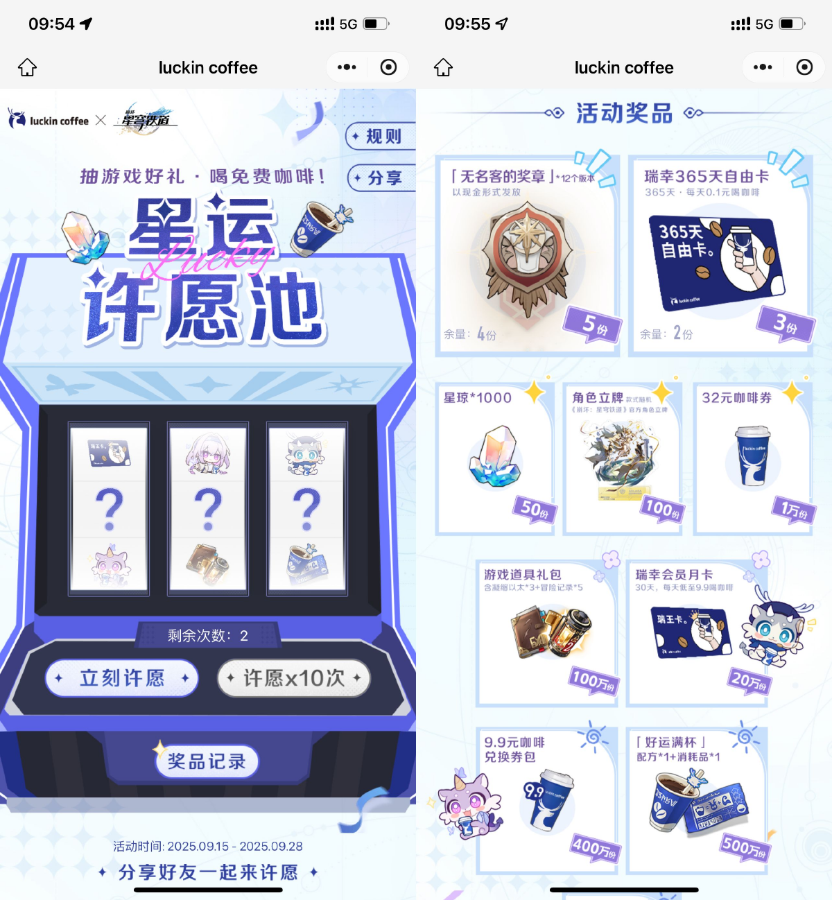 瑞幸星运许愿池抽1万份免单券-云享网创