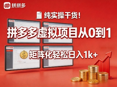 纯实操干货！拼多多虚拟项目从0到1，矩阵化轻松日入1k+【揭秘】-云享网创