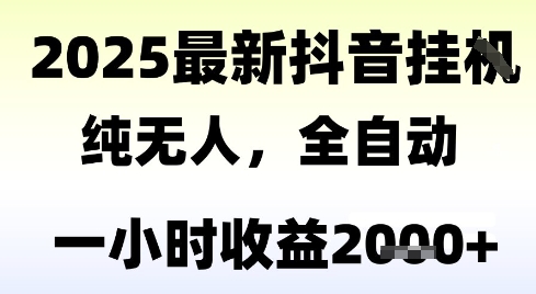 独家抖音无人撸礼物，全自动纯无人，长期稳定 一个小时收益2k+，小白当天拿结果【揭秘】-云享网创