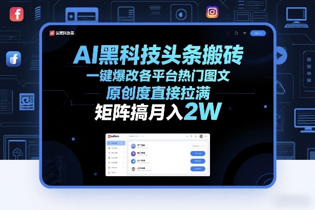 AI黑科技头条搬砖，一键爆改各平台热门图文，原创度直接拉满，矩阵搞月入2W+【揭秘】-云享网创
