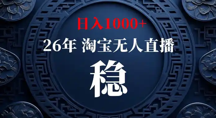 淘宝偷偷开了“后门”，懂的人已经日入1k+了，无人直播无违规，不用露脸、不用说话、不用押金、不用开店【揭秘】-云享网创