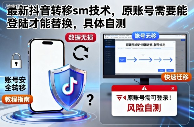 最新抖音转移sm技术,原账号需要能登陆才能替换,具体自测-云享网创