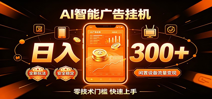 闲置流量别浪费,挂机日赚300+,流量轻松变现增收-云享网创