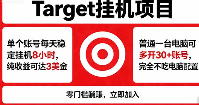 海外平台Target，正规运营商合作、技术兜底长期稳定、防风控、任务不断档、收益透明、灵活提…-云享网创