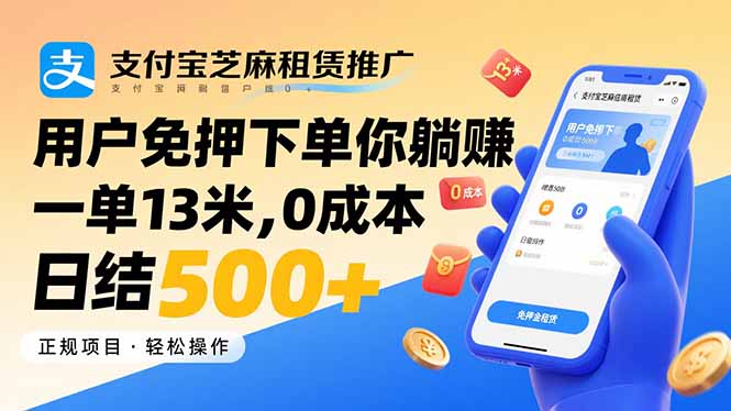 支付宝芝麻租赁推广，用户免押下单你躺赚，一单13米，0成本日结500+-云享网创