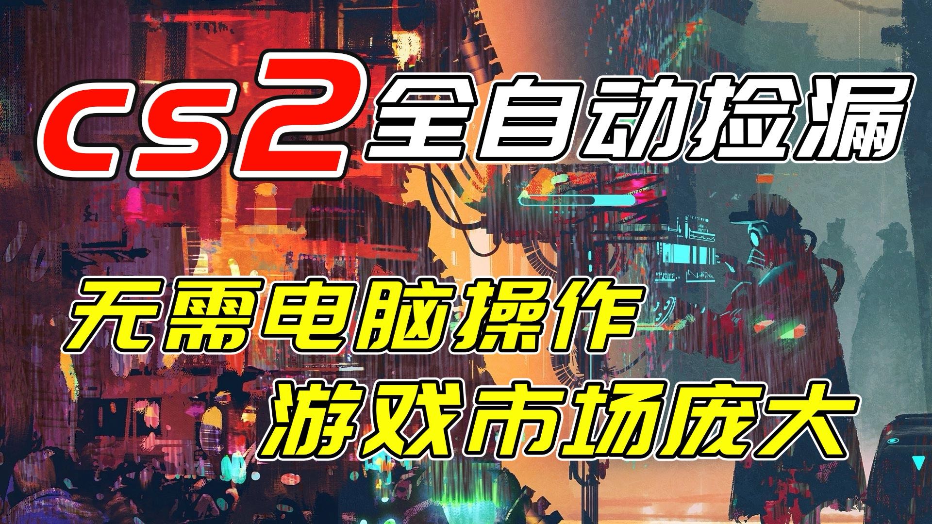 开年王炸CSGO挂机项目，单日捡漏1000+，无需电脑操作，无需进入游戏，支持任何验证-云享网创