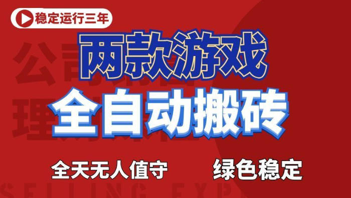 海外游戏全自动搬砖，日入1k+，全天无人值守，绿色稳定！【揭秘】-云享网创