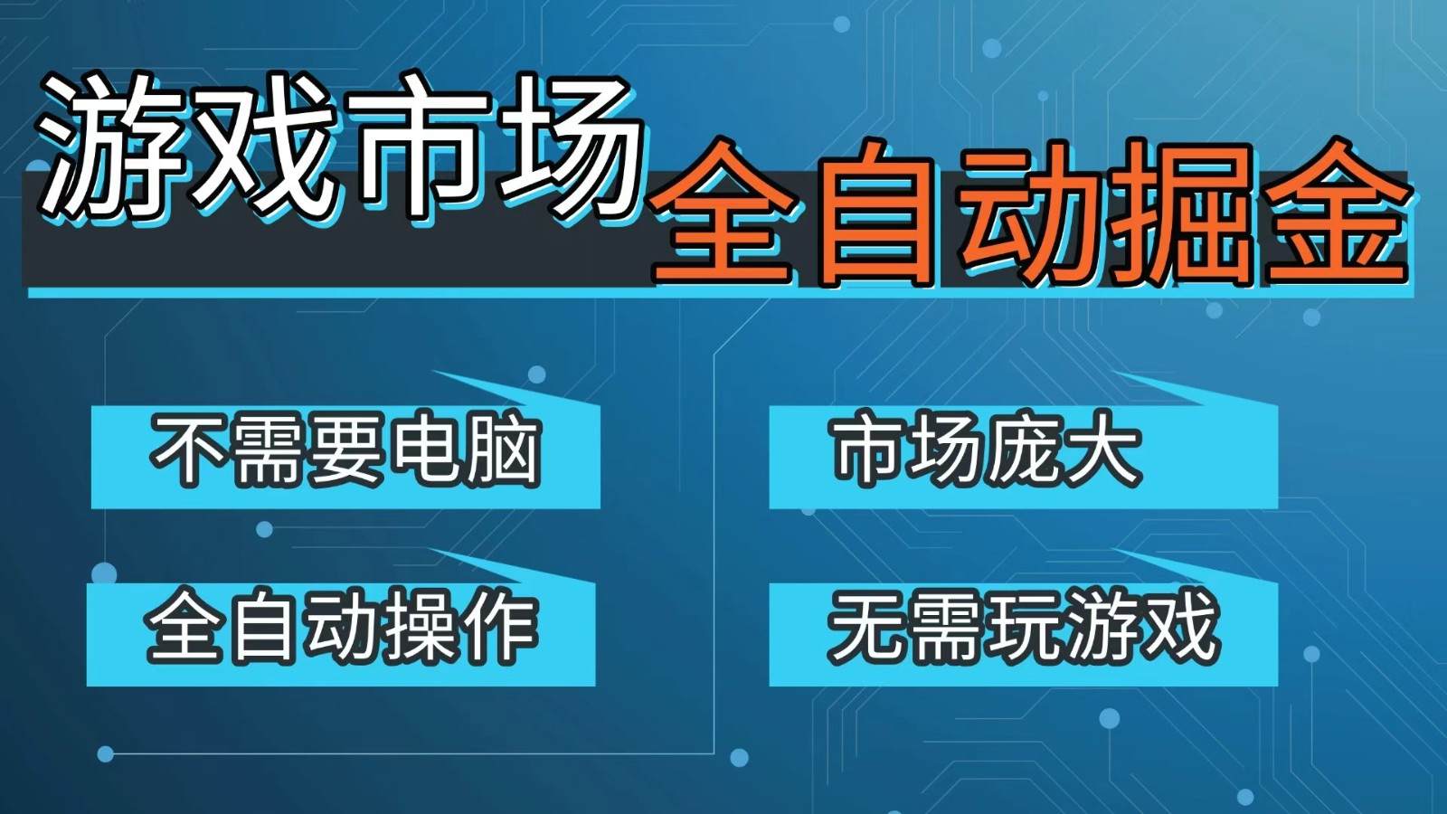 游戏交易平台自动掘金，手机即可完成所有操作，稳定每日300+【开年重磅升级】-云享网创