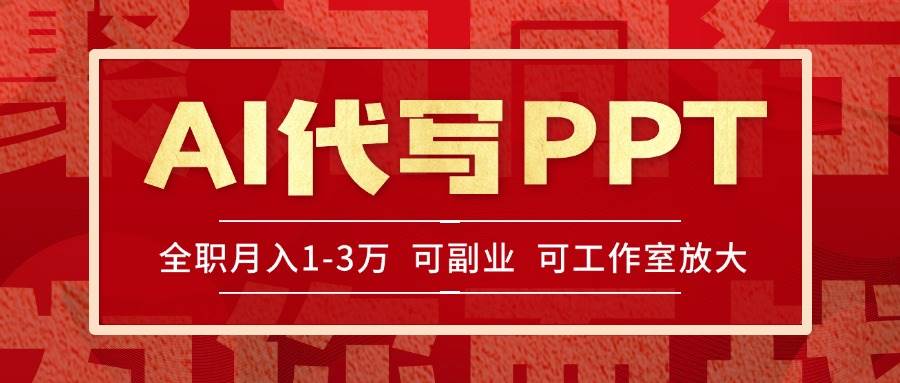 （15267期）AI代写PPT挣稿费，目前旺季，单子做不完，多劳多得，当天做当天见收益…-云享网创