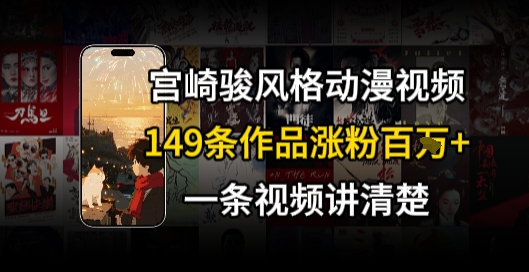宫崎骏⻛格AI视频，⻜⾏+骑⾏治愈系解锁流量新密码，149条作品涨粉百W-云享网创