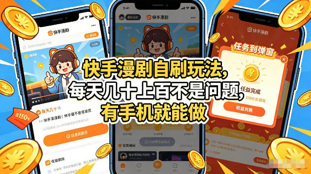 快手漫剧自刷玩法，每天几十上百不是问题，有手机就能做，可以矩阵放大收益【揭秘】-云享网创