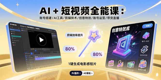 AI+短视频全能课：账号搭建/AI工具/剪辑技术/创意特效/账号运营/带货直播-云享网创