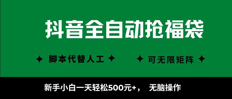 抖音全自动抢福袋项目，新手小白一天轻松500+，无脑操作 ，看完直接可以上手-云享网创
