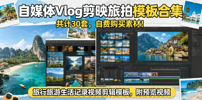 自媒体Vlog剪映旅拍模板合集，共计30套，自费购买素材！旅行旅游生活记录视频剪辑模板，附预览视频-云享网创