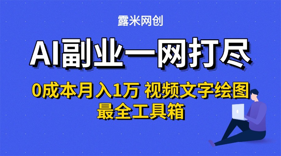 AI副业一网打尽0投入月入1万＋视频文字绘图最全工具箱-云享网创