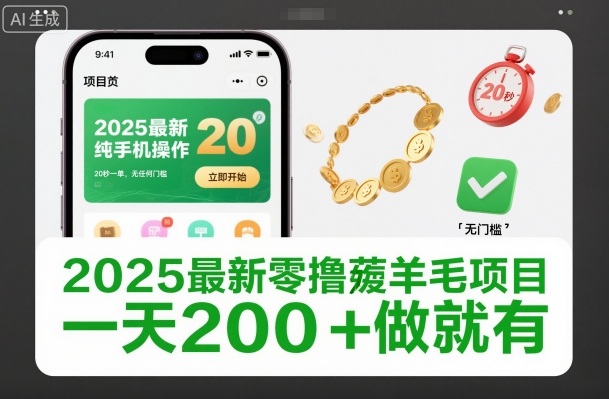 2025最新零撸薅羊毛项目,纯手机操作,20秒一单,无任何门槛,一天200+做就有【揭秘】-云享网创