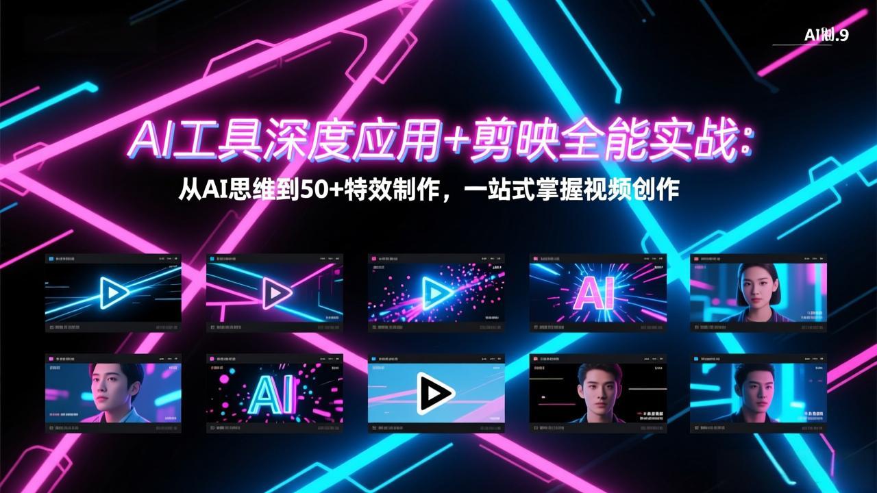 AI工具深度应用+剪映全能实战：从AI思维到50+特效制作，一站式掌握视频创作-云享网创