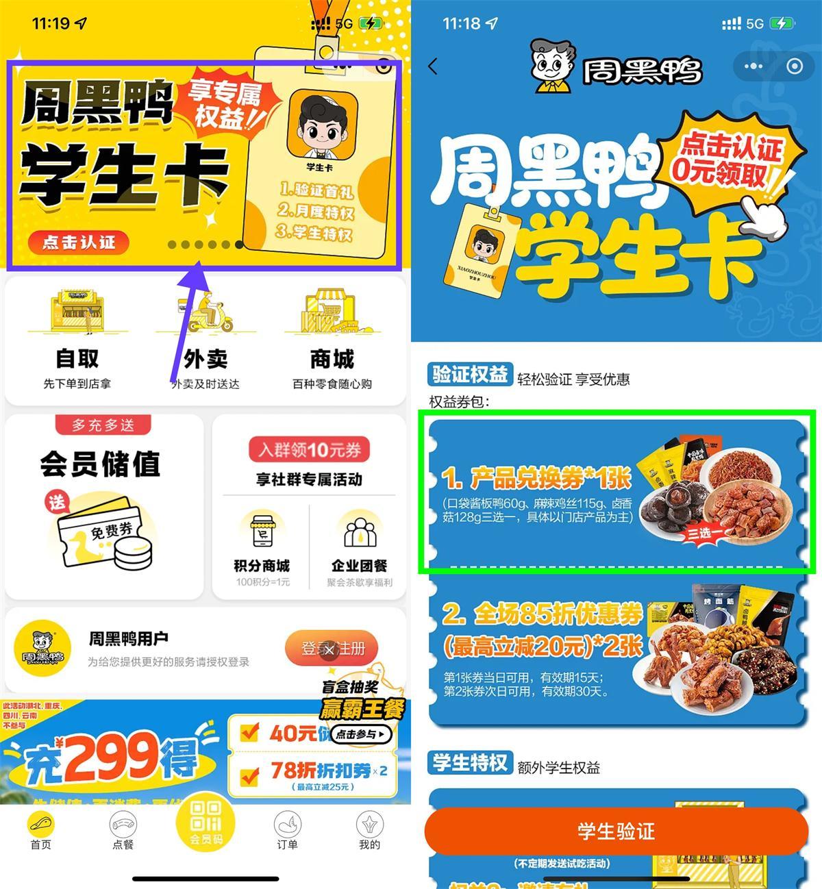周黑鸭学生认证领免费菜品-云享网创