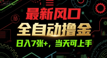 最新风口，全自动撸金，日入7张+，当天可上手【揭秘】-云享网创