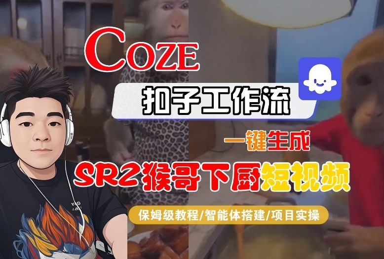 Coze扣子智能体工作流一键生成“SORA2猴哥下厨“短视频,全流程保姆级教学-云享网创