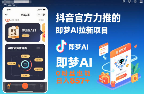 抖音官方力推的即梦AI拉新项目,0粉丝也能日入857+(附即梦AI拉新推广入口及教学)-云享网创