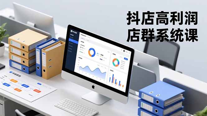 抖店高利润店群系统课,店群搭建、选品策略、运营管控,构建标准体系,矩阵月入20万+-云享网创