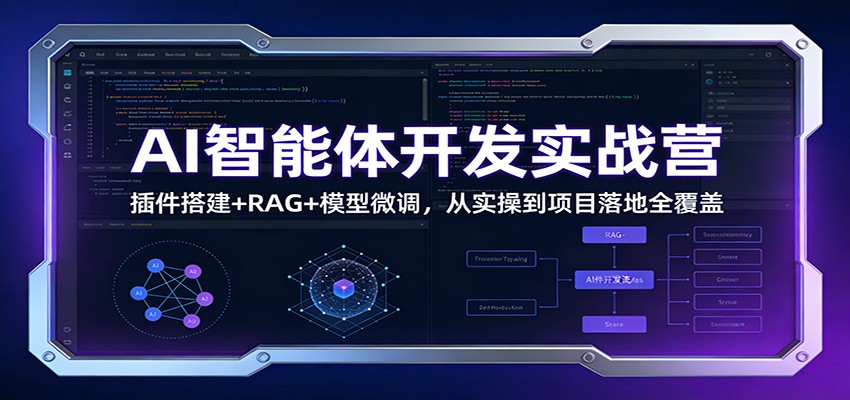 AI智能体开发实战营：插件搭建+RAG+模型微调，从实操到项目落地全覆盖-云享网创