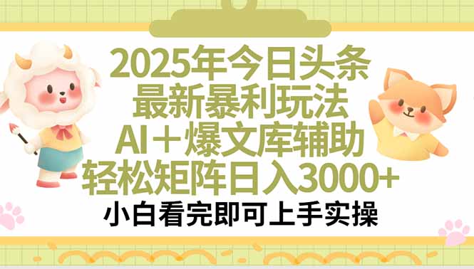 2025年今日头条最新暴利玩法，一键生成爆款，轻松实现矩阵日入3000+-云享网创