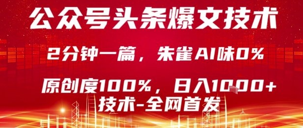 公众号头条号爆文技术，2分钟一篇，原创度100%，朱雀AI味0%，复制粘贴，日入1k【揭秘】-云享网创
