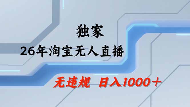 【最新】淘宝无人直播：不违规、不封号，直播35小时狂卖13万，全年都是旺季，还能批量矩阵操作-云享网创