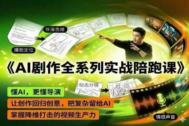 AI剧作全系列实战陪跑课，懂AI，更懂导演，让创作回归创意，把复杂留给AI，掌握降维打击的视频生产力-云享网创