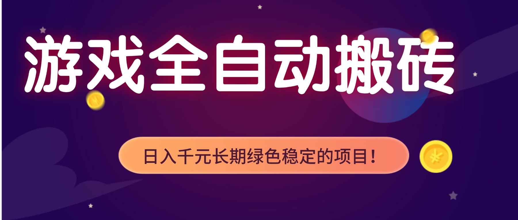 游戏全自动搬砖，日入1000+，长期绿色稳定的项目！-云享网创