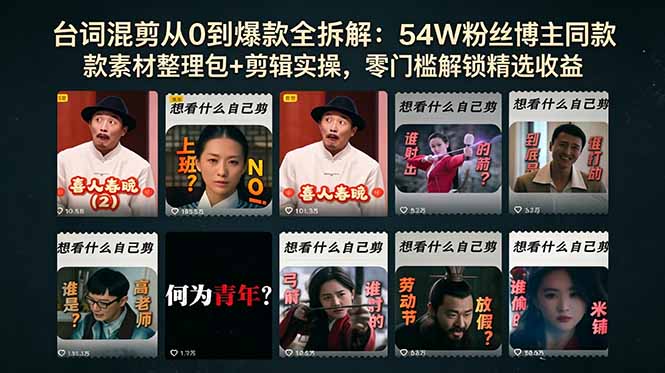 台词混剪从0到爆款全拆解：54W粉丝博主同款素材整理包+剪辑实操，零门槛解锁精选收益-云享网创