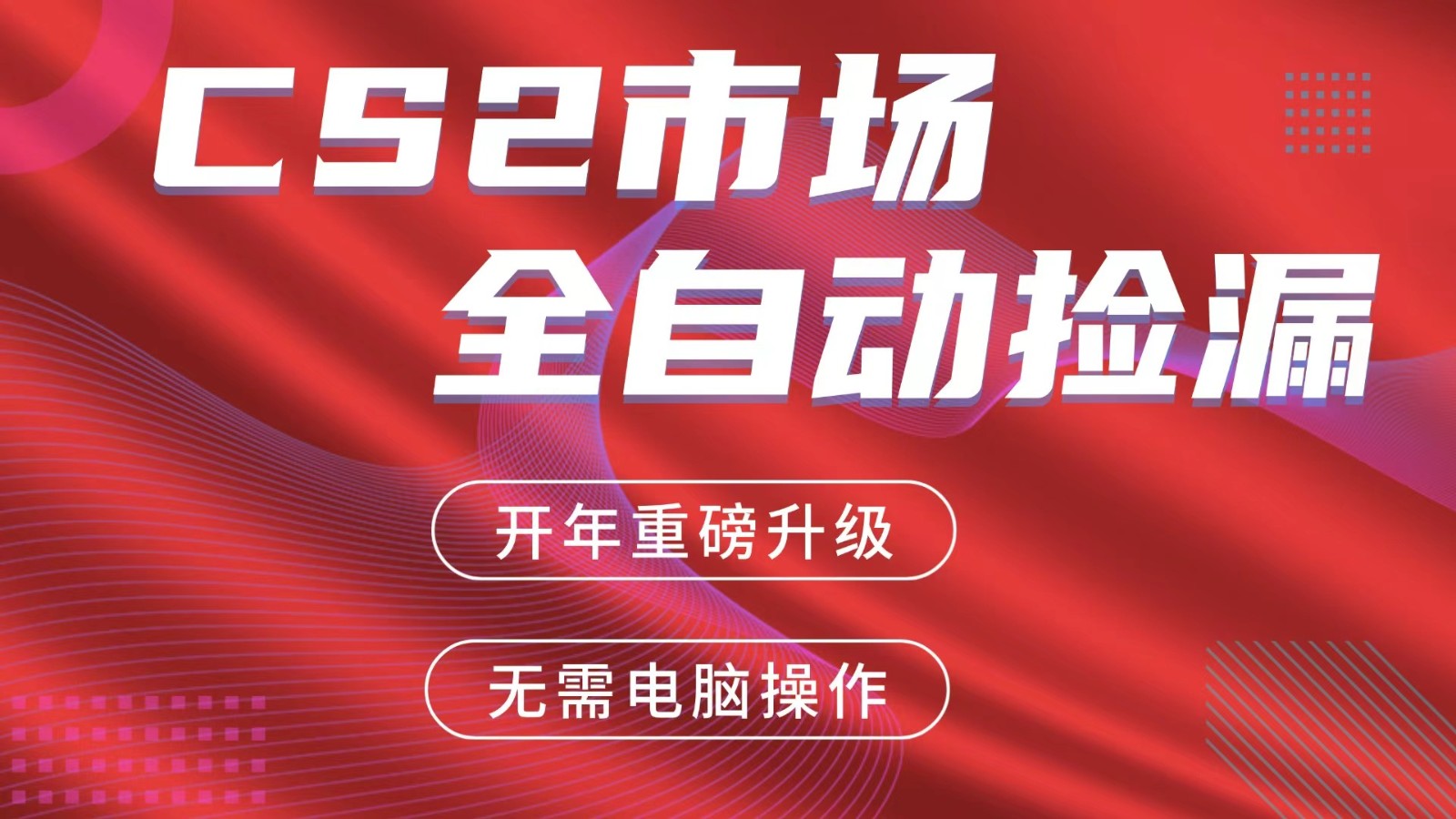 交易平台自动捡漏赚米，蓝海市场，手机即可完成所有操作，稳定每日300+-云享网创