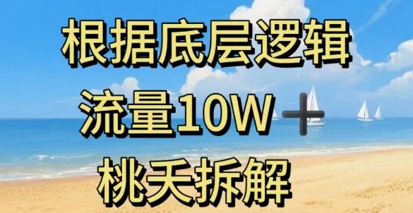 据底层逻辑，流量10W+，以安全知识科普为例-云享网创