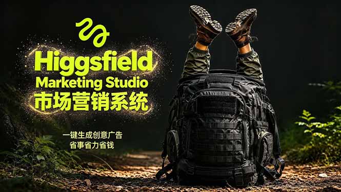 AI广告工作流实战：从脚本到画面用Higgsfield完成，商家也能做品牌视频，省万元成本！附提示词-云享网创