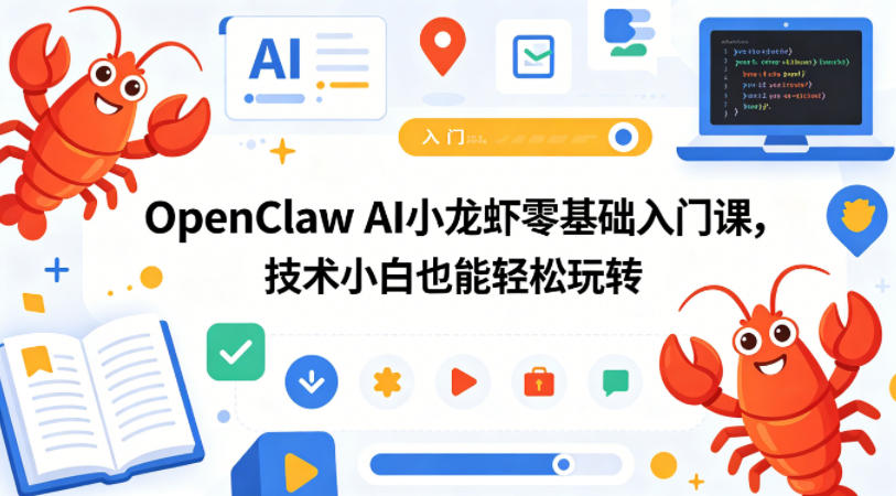 OpenClaw AI小龙虾零基础入门课，技术小白也能轻松玩转-云享网创