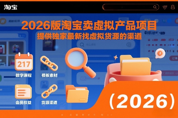 2026版淘宝卖虚拟产品项目，提供独家最新找虚拟货源的渠道-云享网创