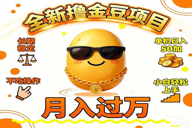 2025全新撸金豆项目 长期稳定单机日入50+不吃操作小白轻松上手月入过万…-云享网创