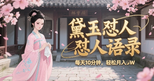 林黛玉怼人语录怼人鸡汤，AI产出图片视频文案，每天十分钟，创作者分成月收益1W+-云享网创