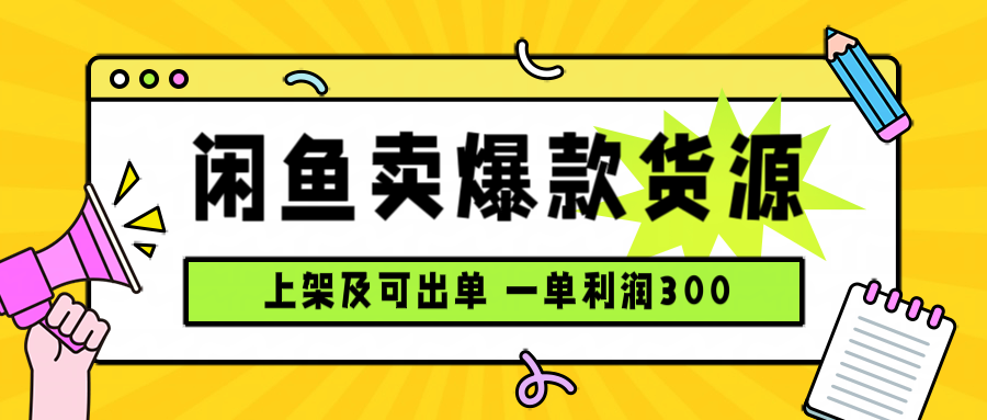 闲鱼卖爆款货源，每天利润1000，上架即出单-云享网创