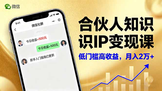 合伙人知识IP变现课,微信生态,内容创作与爆款打造,全网引流,新手月入2w+-云享网创