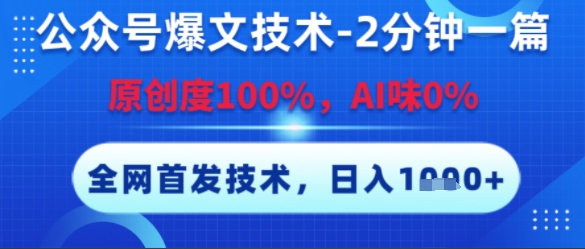 公众号爆文技术，2分钟一篇，原创度100%，AI味0%，复制粘贴，日入多张，全网首发【揭秘】-云享网创