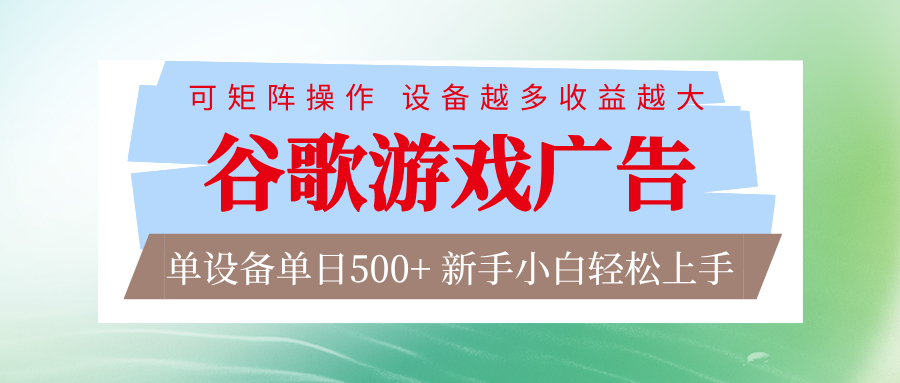 谷歌游戏广告 脚本全自动运行 单设备日入500+ 可矩阵放大，设备越多收益越大-云享网创