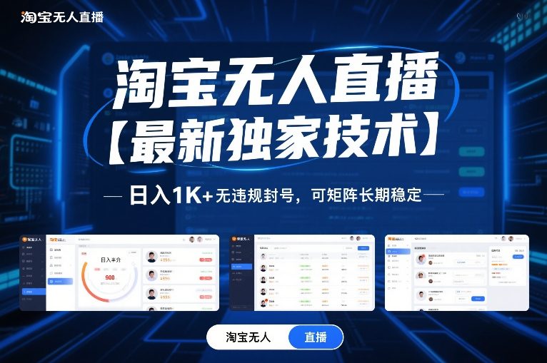 淘宝无人直播【最新独家技术】，日入1K+无违规封号，可矩阵长期稳定【揭秘】-云享网创