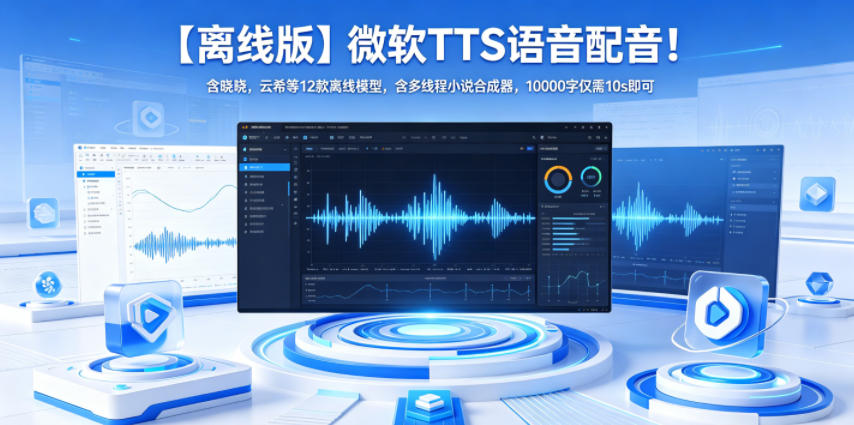 【离线版】微软TTS语音配音！含晓晓，云希等12款离线模型，含多线程小说合成器，10000字仅需10s即可-云享网创