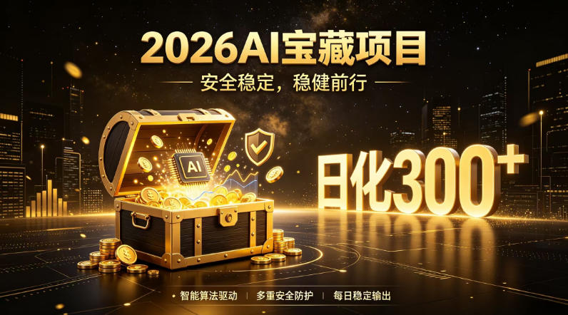 2026AI安全掘金项目，日化稳定300+，无需人为干预操作，当天见收益，操作简单【揭秘】-云享网创
